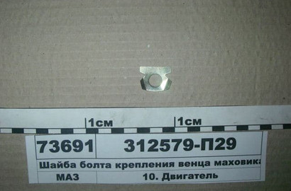 Шайба замковая обода маховика 312579-П29